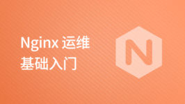 Nginx 运维基础入门