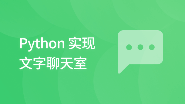 Python 实现文字聊天室