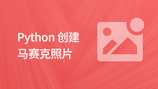 Python 创建马赛克照片