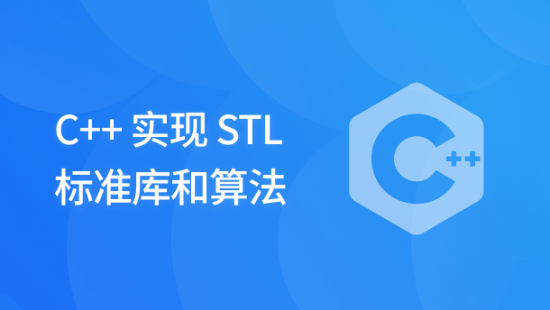 C++ 实现 STL 标准库和算法