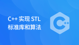 C++ 实现 STL 标准库和算法