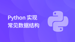 Python 实现常见数据结构