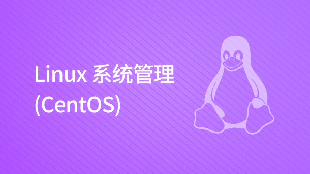 Linux 系统管理（CentOS）