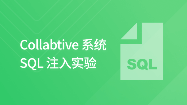 Collabtive 系统 SQL 注入实验