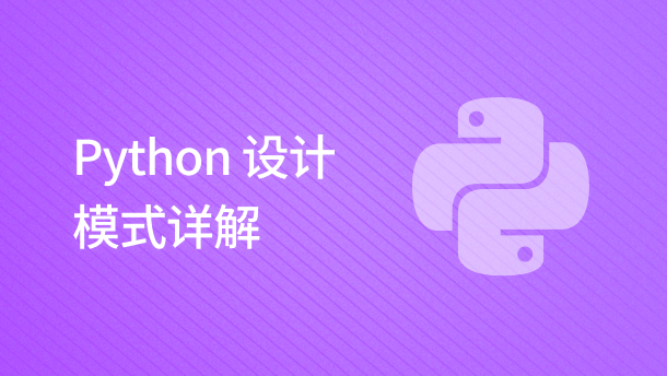 Python 设计模式详解
