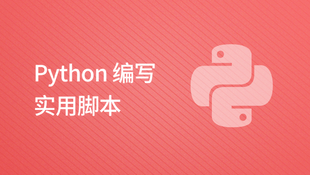 Python 编写实用脚本