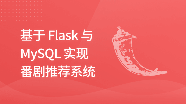 基于 Flask 与 MySQL 实现番剧推荐系统