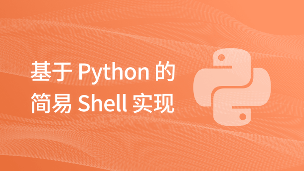 基于 Python 的简易 Shell 实现