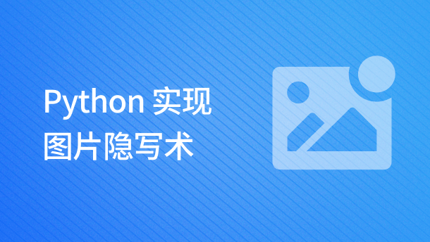 Python 实现图片隐写术