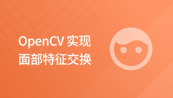 OpenCV 实现面部特征交换