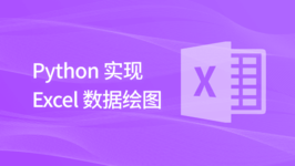 Python 实现 Excel 数据绘图