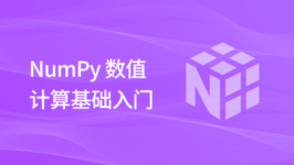 NumPy 数值计算基础入门