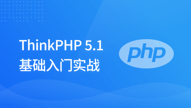 ThinkPHP 5.1 基础入门实战