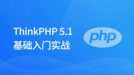 ThinkPHP 5.1 基础入门实战