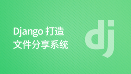 Django 打造文件分享系统