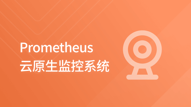 Prometheus 云原生监控系统