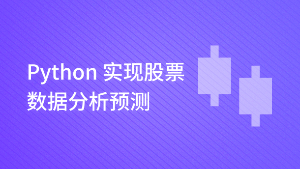 Python 实现股票数据分析预测【雅虎已退出中国】