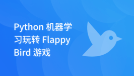 Python 机器学习玩转 Flappy Bird 游戏