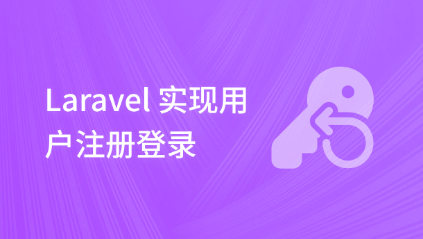 Laravel 实现用户注册登录【放弃维护、已下线】