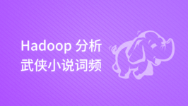 Hadoop 分析武侠小说词频
