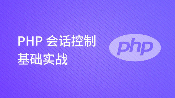 PHP 会话控制基础实战