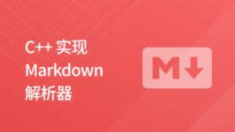C++ 实现 Markdown 解析器