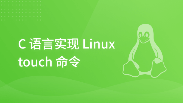 C 语言实现 Linux touch 命令