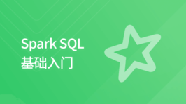Spark SQL 基础入门