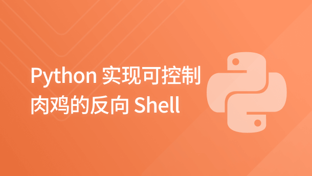 Python 实现可控制肉鸡的反向 Shell