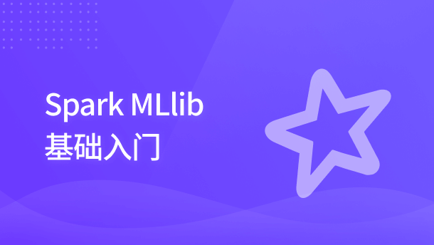 Spark MLlib 基础入门