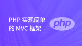 PHP 实现简单的 MVC 框架