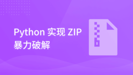 Python 实现 ZIP 暴力破解
