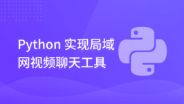 Python 实现局域网视频聊天工具