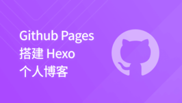 Github Pages 搭建 Hexo 个人博客