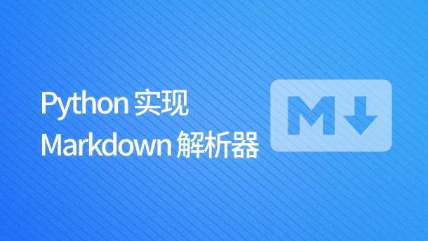 Python 实现 Markdown 解析器_Python - 蓝桥云课