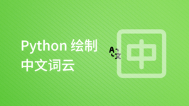 Python 绘制中文词云