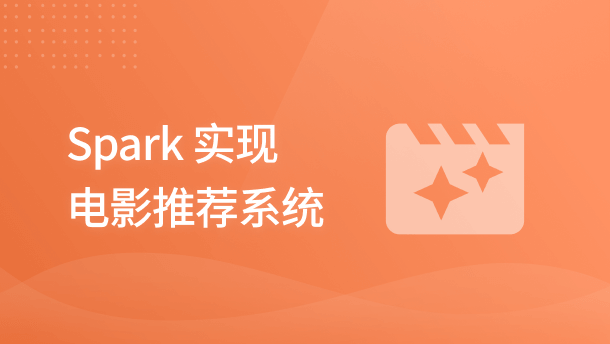 Spark 实现电影推荐系统