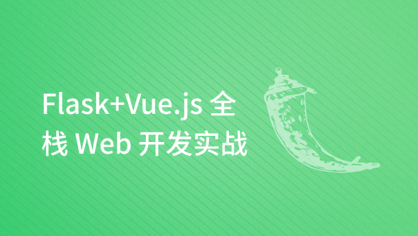 Flask+Vue.js 全栈 Web 开发实战