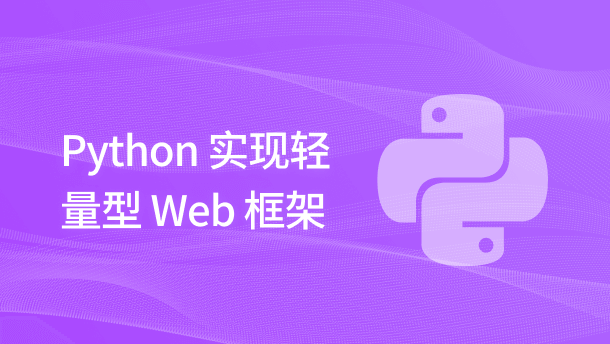 Python 实现轻量型 Web 框架