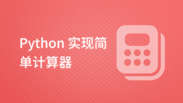 Python 实现简单计算器