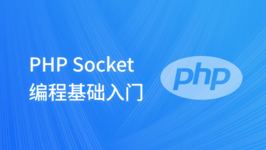 PHP Socket 编程基础入门