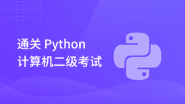 通关 Python 计算机二级考试