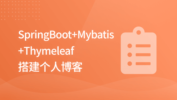 SpringBoot+MyBatis+Thymeleaf 搭建个人博客