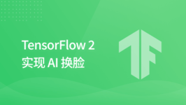 TensorFlow 2 实现 AI 换脸