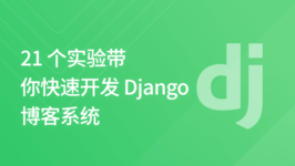 21 个实验带你快速开发 Django 博客系统